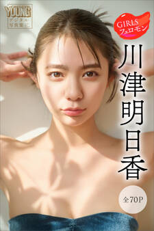 川津明日香 GIRLSフェロモン【全70P】 ヤンマガデジタル写真集