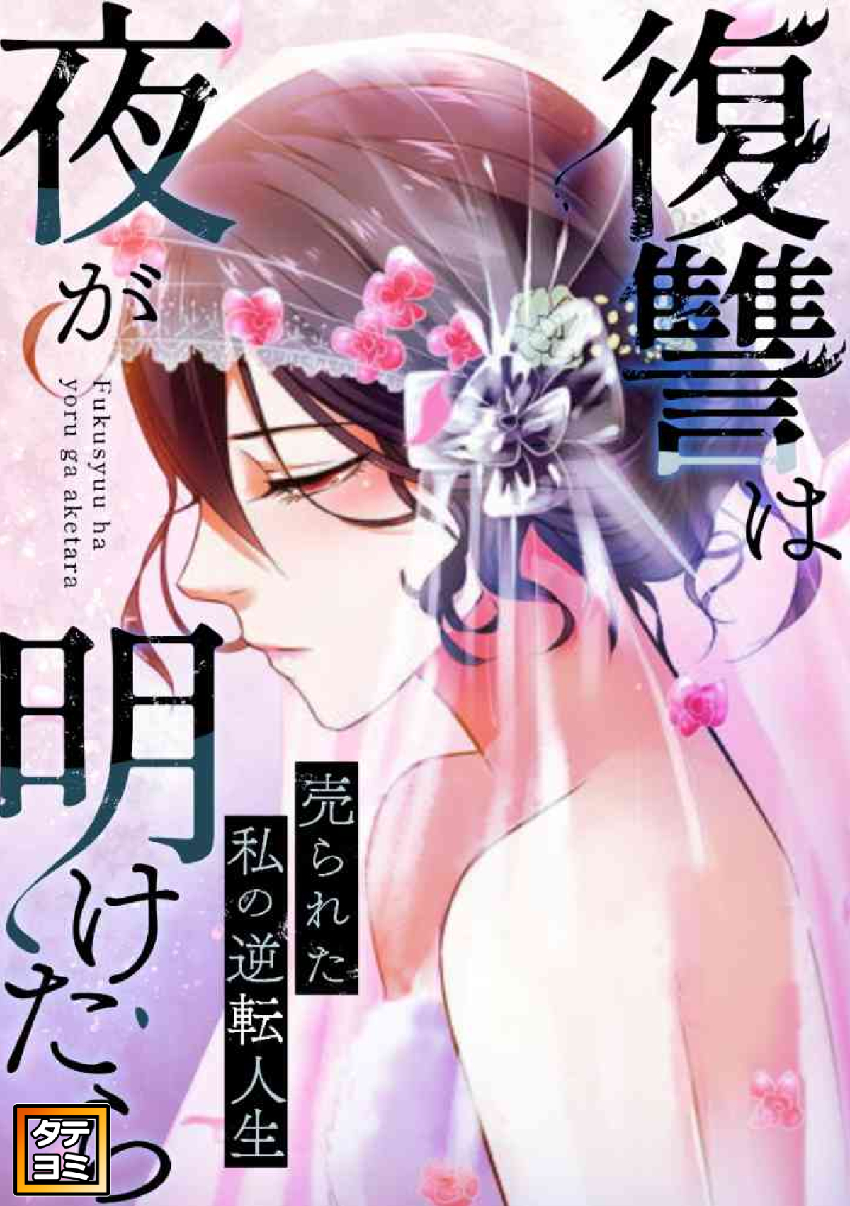 復讐は夜が明けたら～売られた私の逆転人生【タテヨミ】(18)