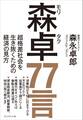 森卓77言