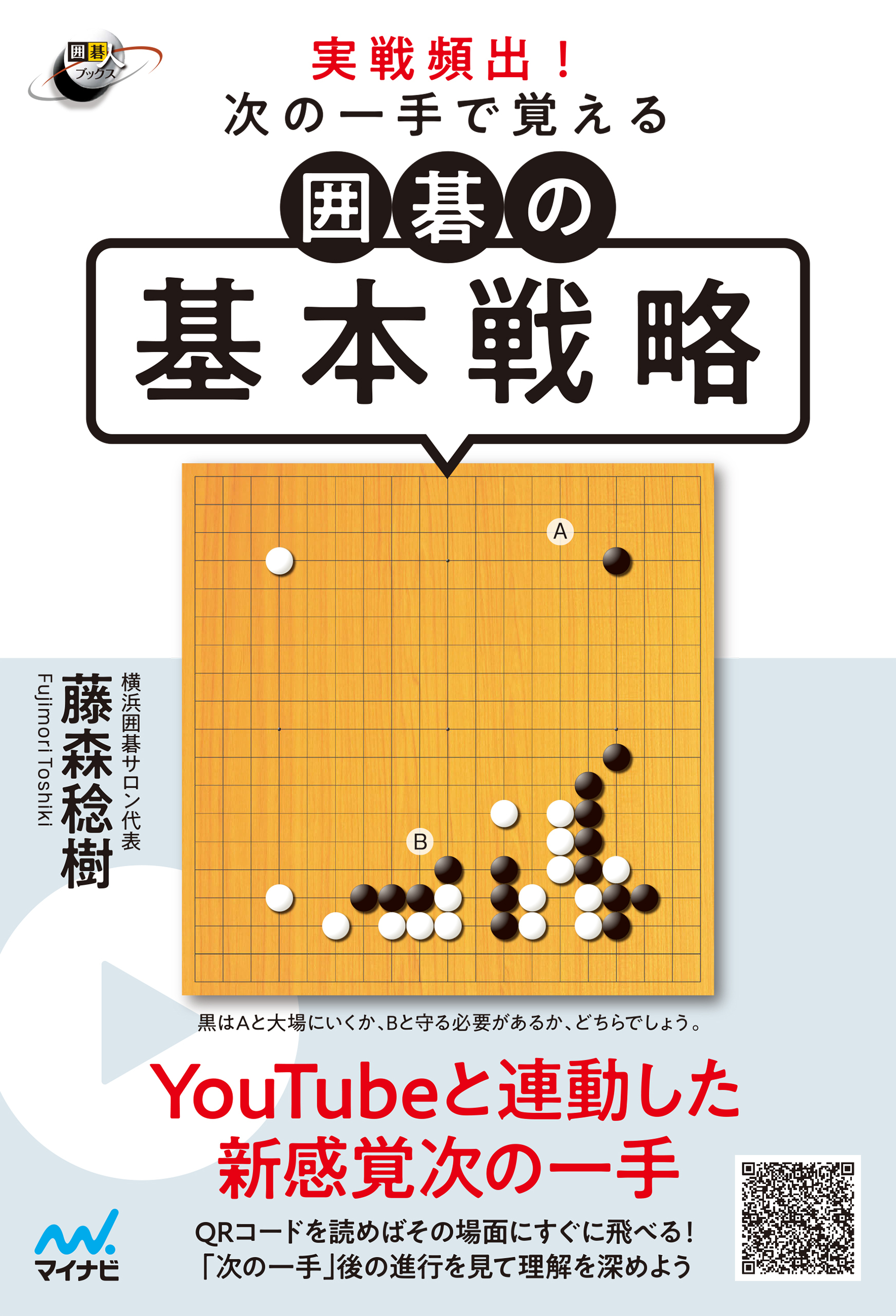 実戦頻出！ 次の一手で覚える 囲碁の基本戦略
