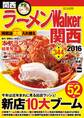 ラーメンWalker関西2016