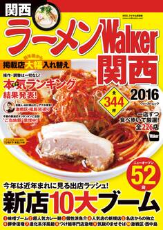ラーメンWalker関西2016