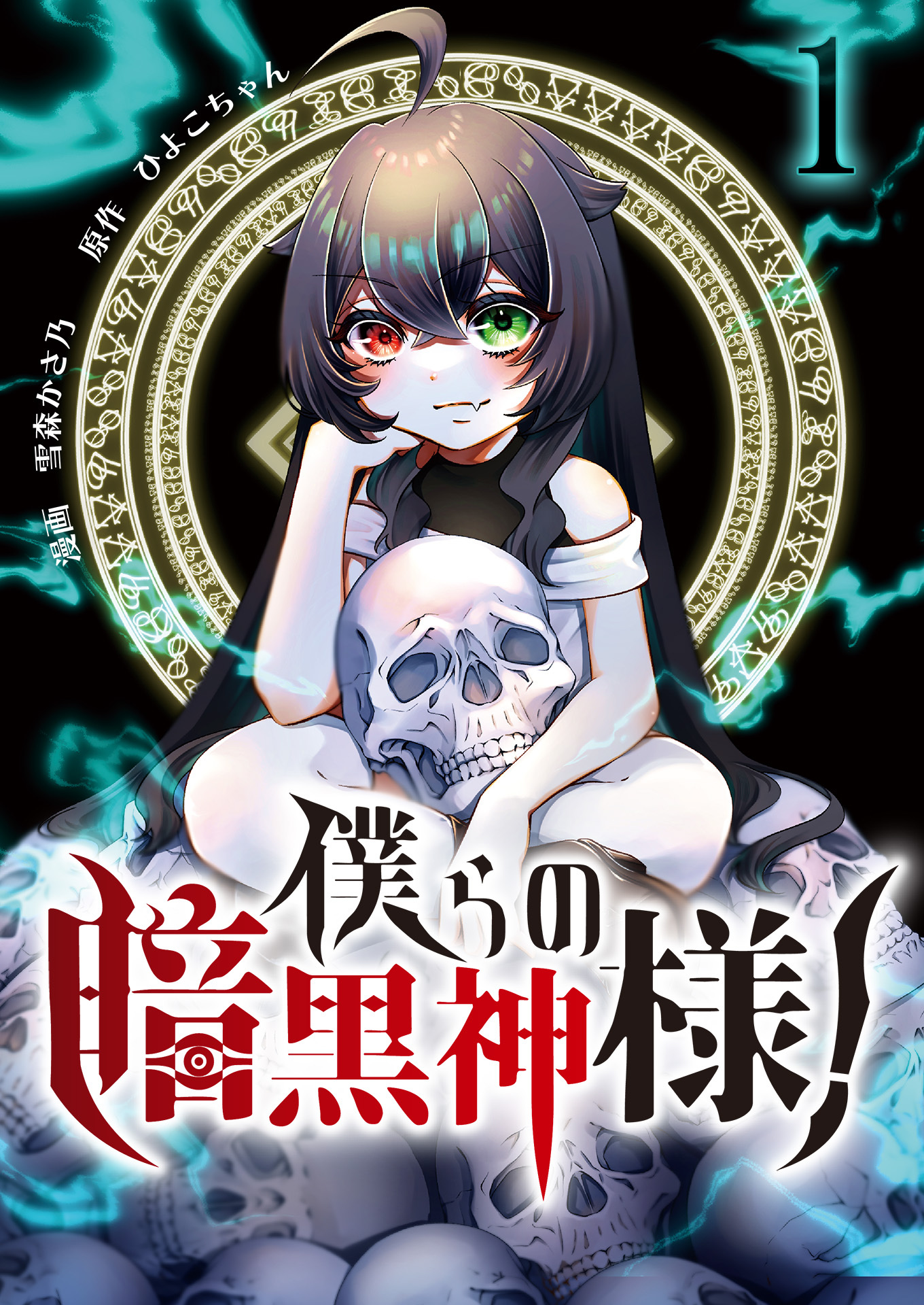 僕らの暗黒神様！【単話版】 / 1話