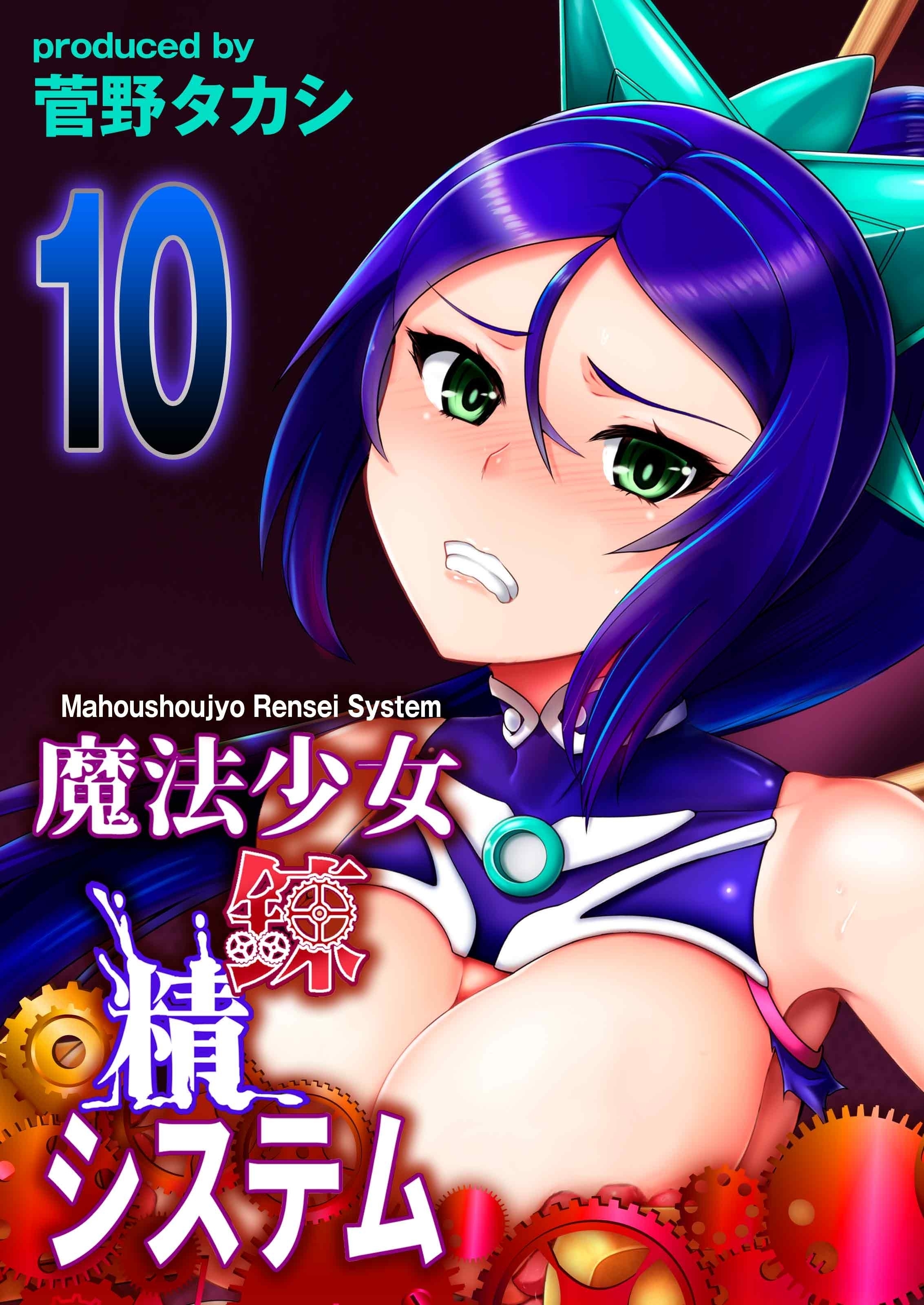 魔法少女錬精システム(10)