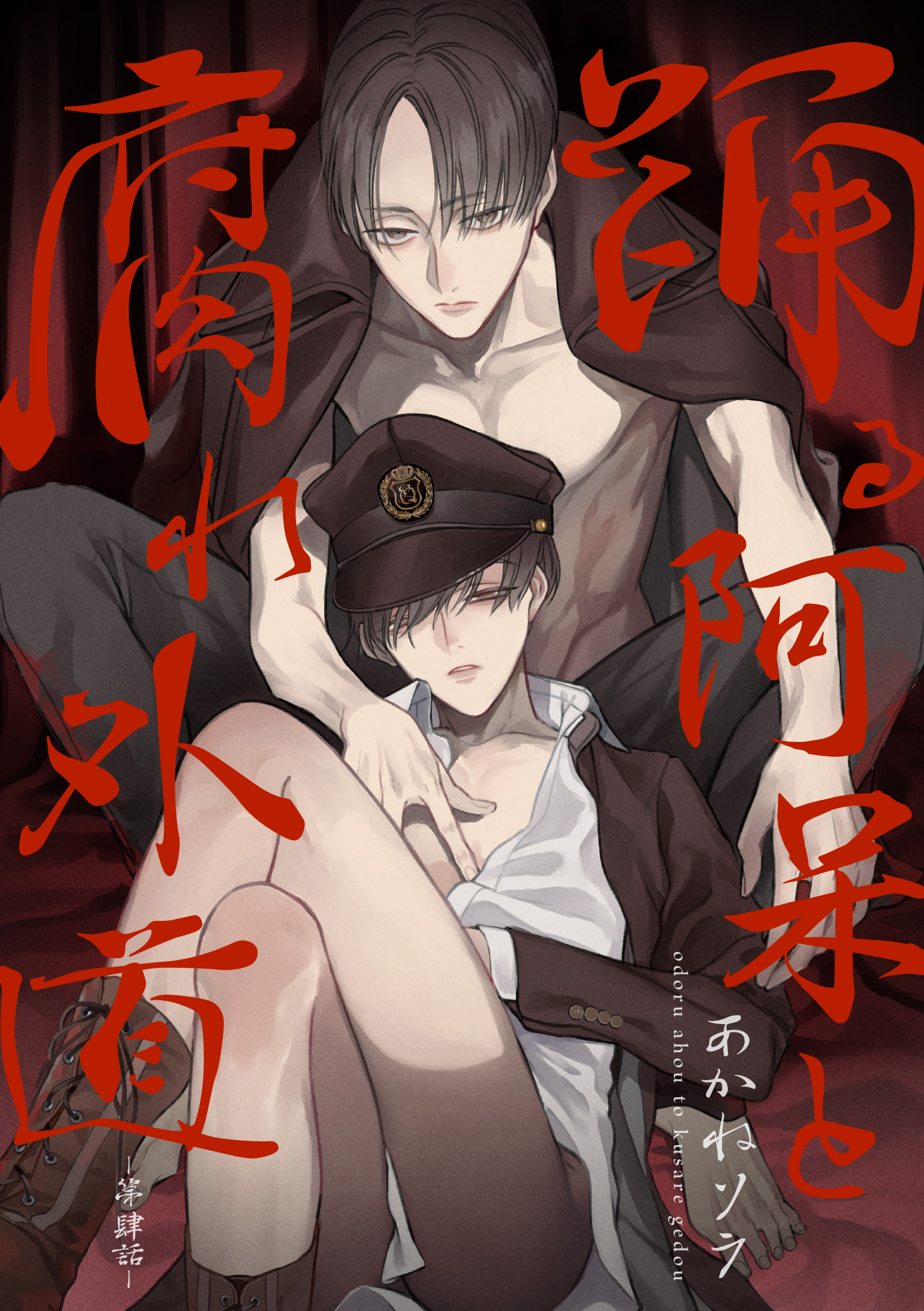 踊る阿呆と腐れ外道 【短編】　第肆話