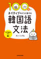 100日でネイティブのように話せる韓国語文法 音声解説付き