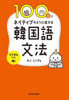 100日でネイティブのように話せる韓国語文法 音声解説付き