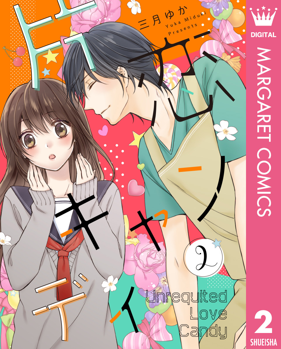 片恋キャンディ 2