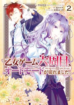 乙女ゲーム六周目 オートモードが切れました 2巻 最新刊 空谷玲奈 フロンティアワークス アリアンローズ 昴カズサ 双葉はづき 人気マンガを毎日無料で配信中 無料 試し読みならamebaマンガ 旧 読書のお時間です 乙女ゲーム六周目 オートモードが切れました 2巻 最新刊 空谷玲奈 フロンティアワークス アリアンローズ 昴カズサ 双葉はづき 人気マンガを毎日無料で配信中 無料 試し読みならamebaマンガ 旧 読書のお時間です