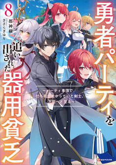 勇者パーティを追い出された器用貧乏8 ~パーティ事情で付与術士をやっていた剣士、万能へと至る~ 【電子特典付き】