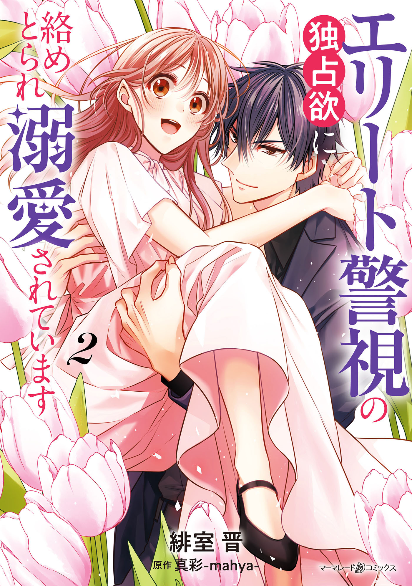 エリート警視の独占欲に絡めとられ溺愛されています２