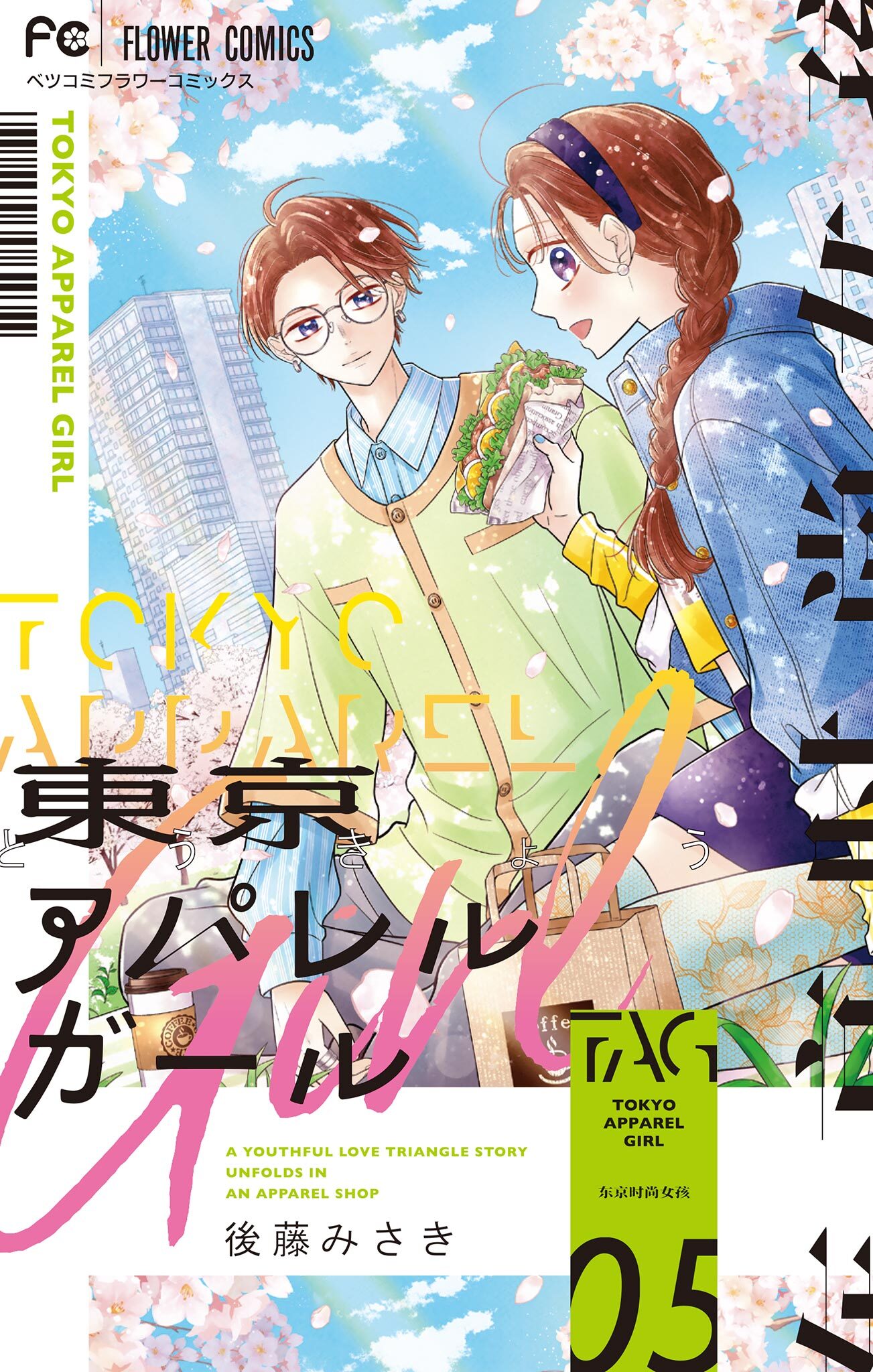 東京アパレルガール 5