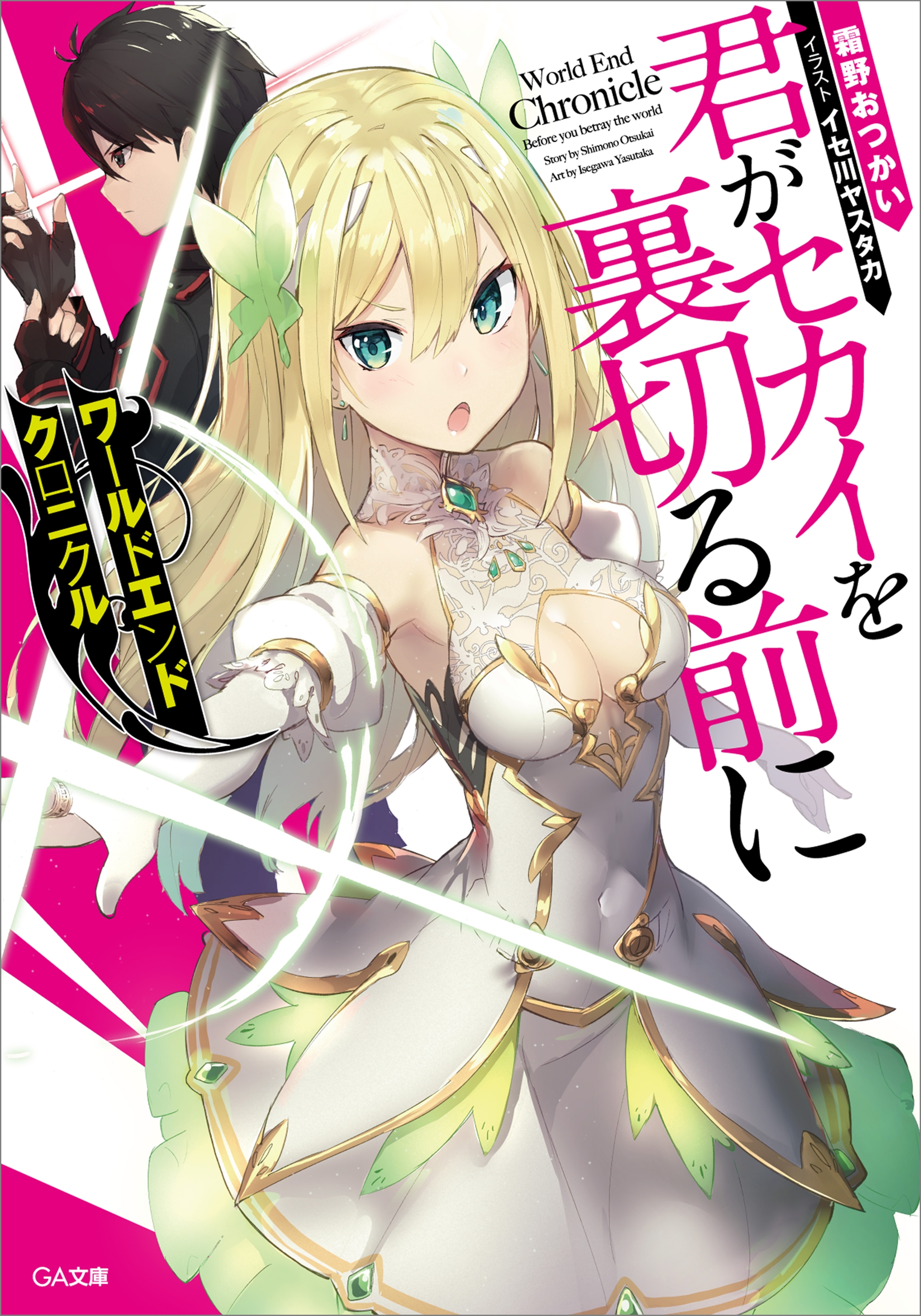 ワールドエンドクロニクル　君がセカイを裏切る前に