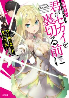 ワールドエンドクロニクル 君がセカイを裏切る前に