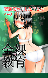 宿題忘れました子さんへの全裸教育5