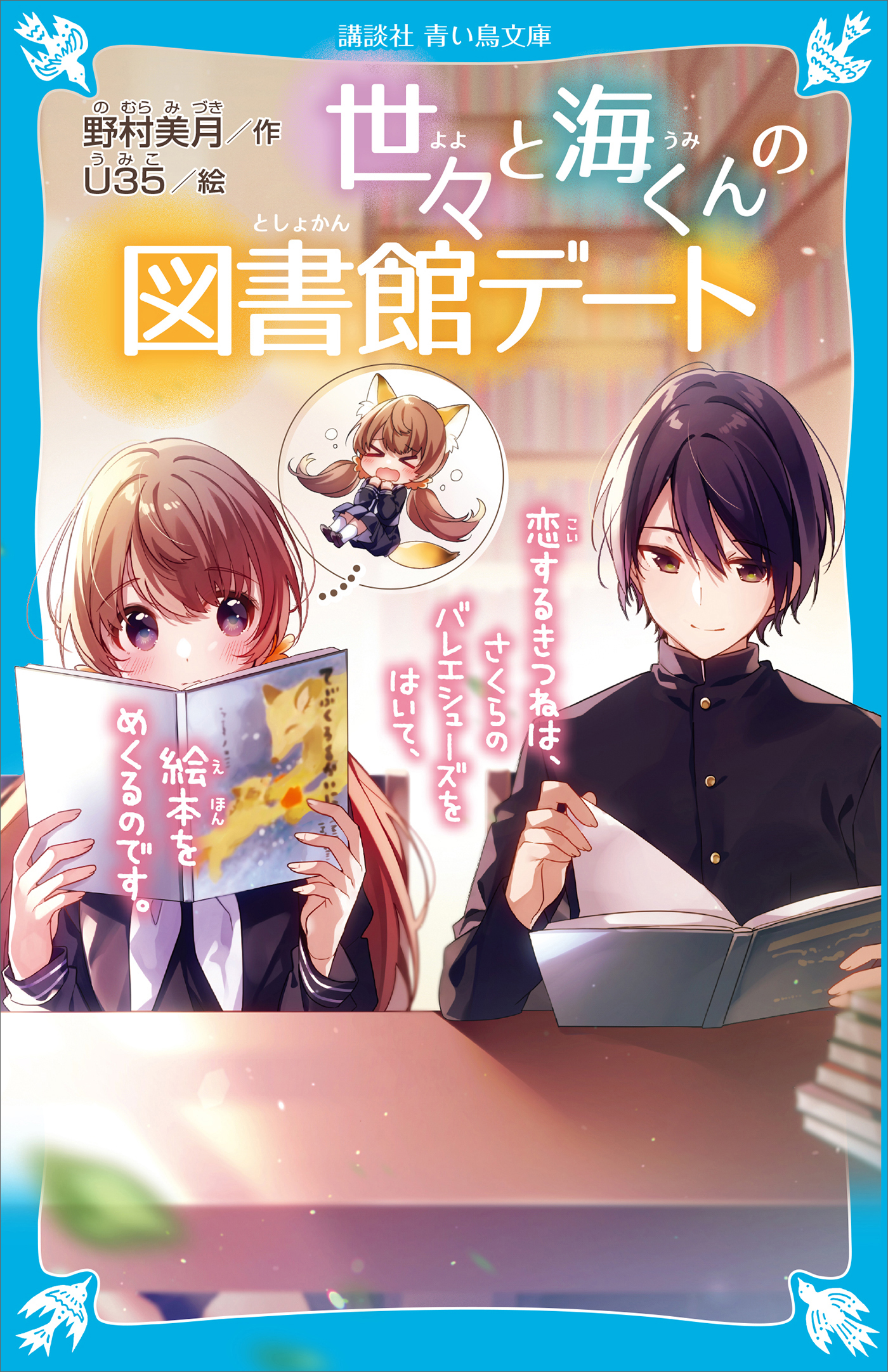 世々と海くんの図書館デート　恋するきつねは、さくらのバレエシューズをはいて、絵本をめくるのです。
