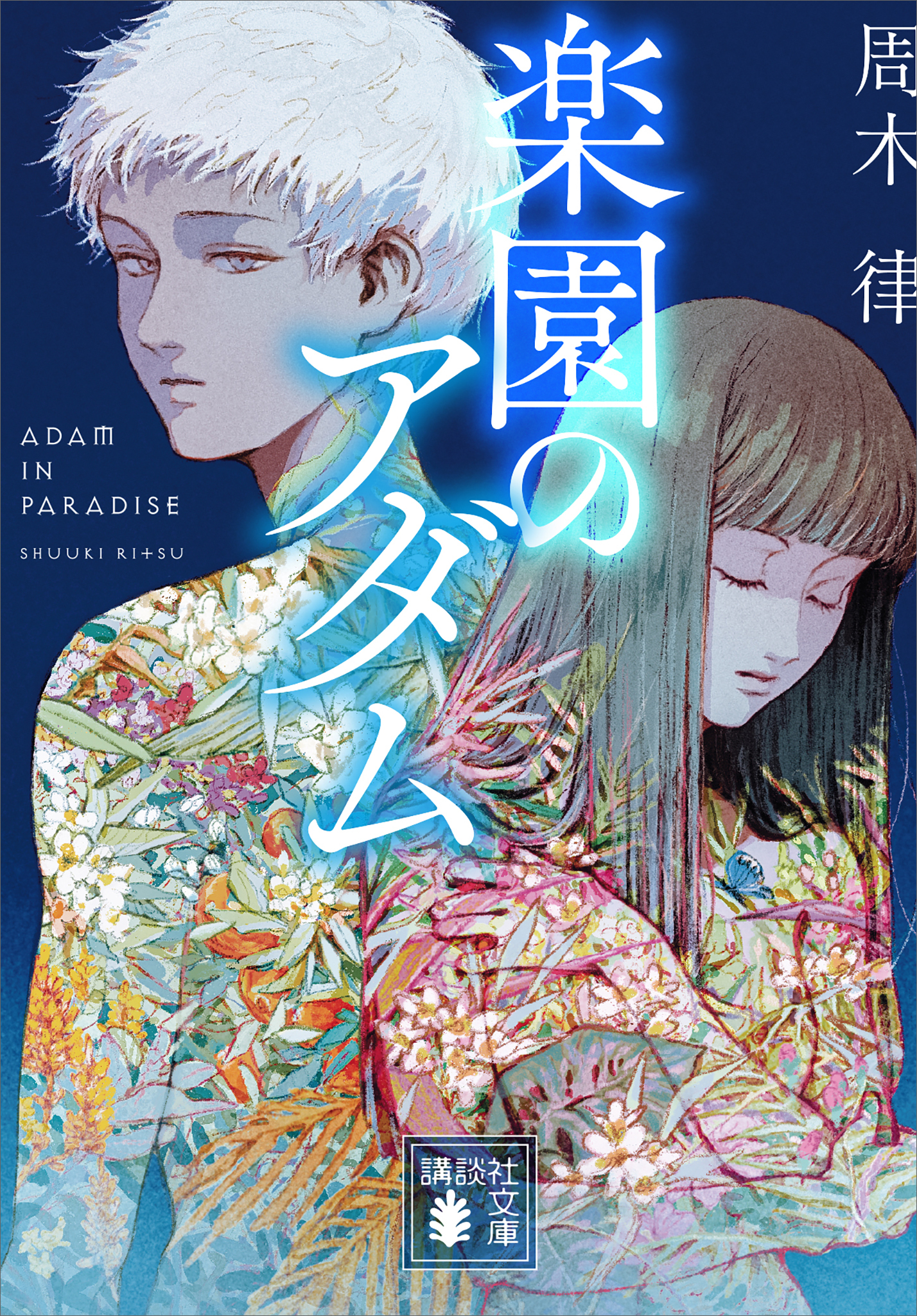 楽園のアダム