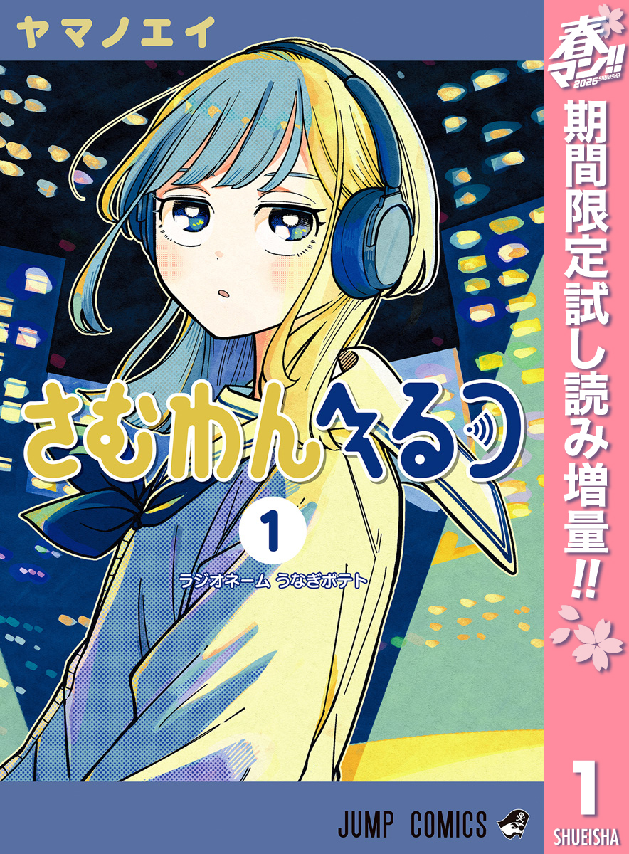 さむわんへるつ【期間限定試し読み増量】 1