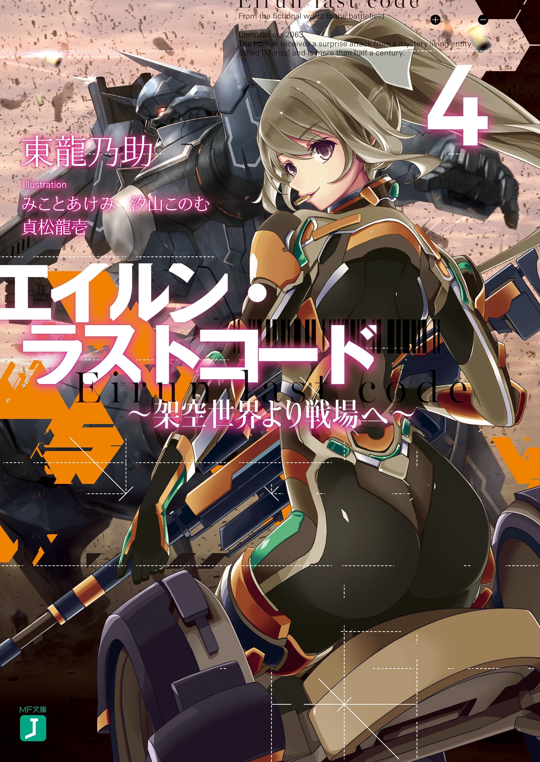 エイルン・ラストコード ～架空世界より戦場へ～ ４