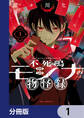 不死鳴モシナの物怪録【分冊版】 1