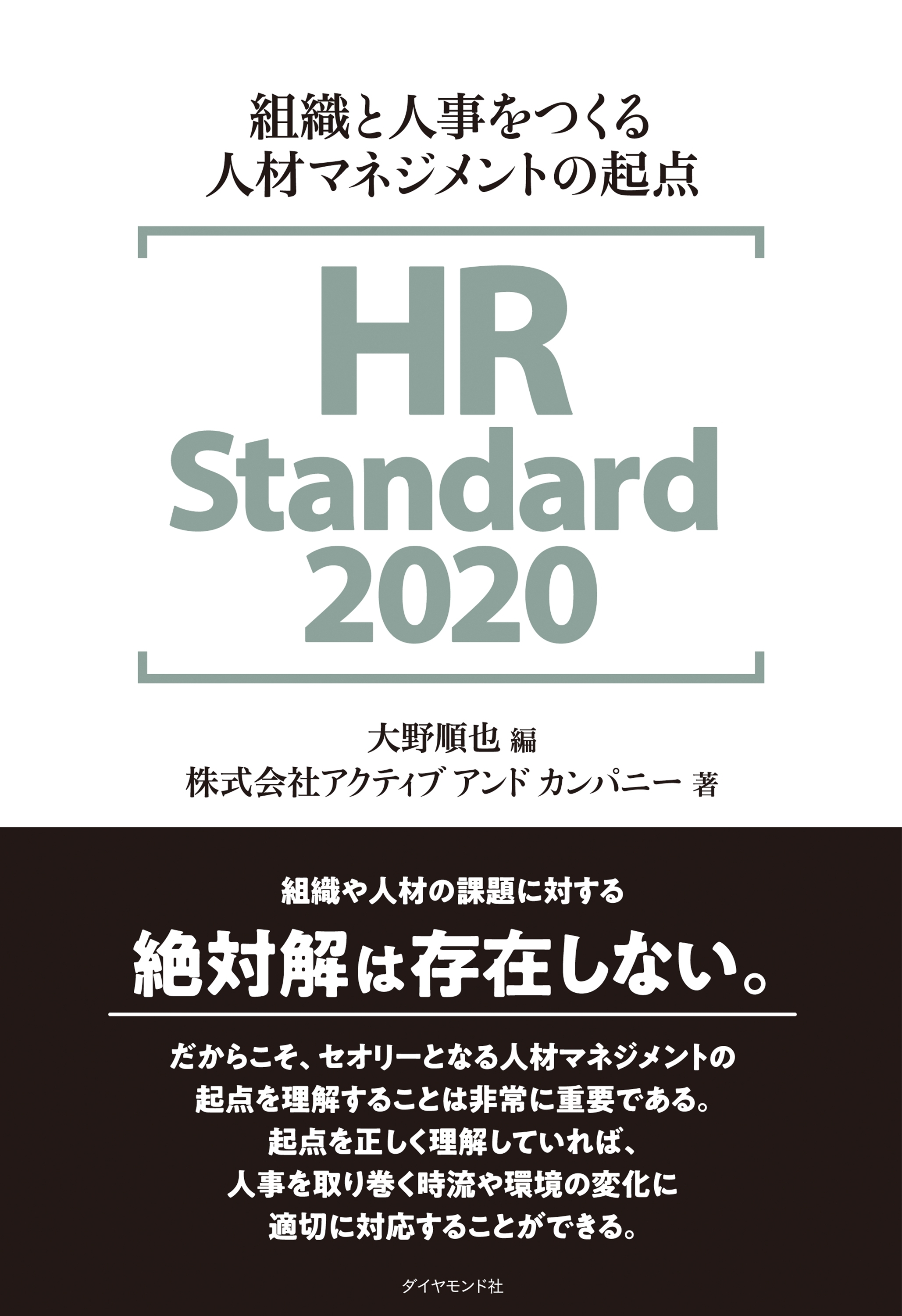 HR Standard 2020―――組織と人事をつくる人材マネジメントの起点