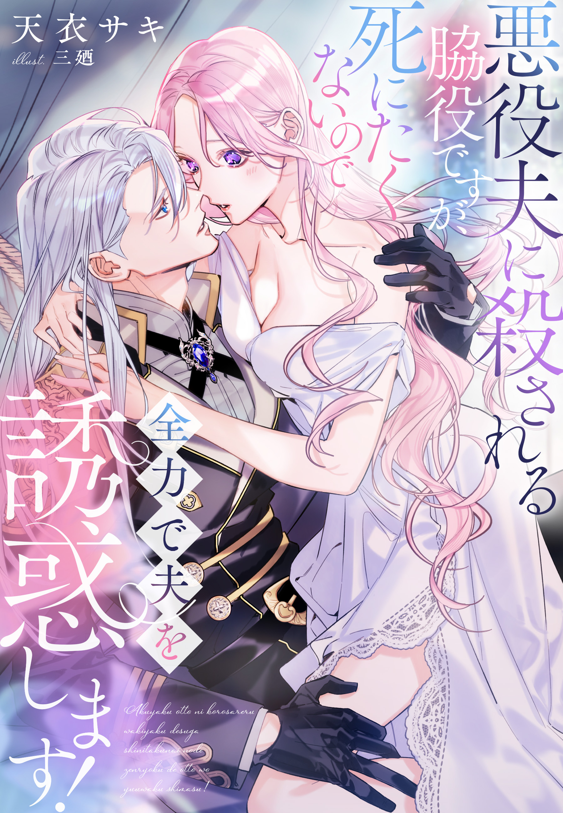 悪役夫に殺される脇役ですが、死にたくないので全力で夫を誘惑します！