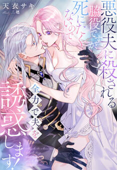 悪役夫に殺される脇役ですが、死にたくないので全力で夫を誘惑します!