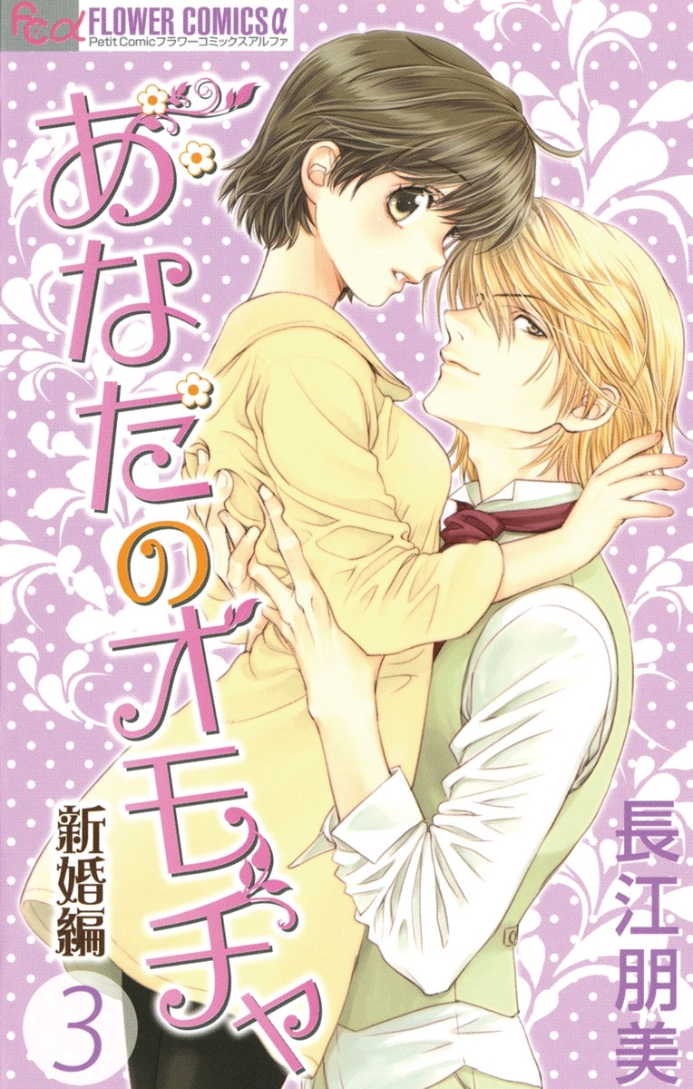 あなたのオモチャ～新婚編～　3