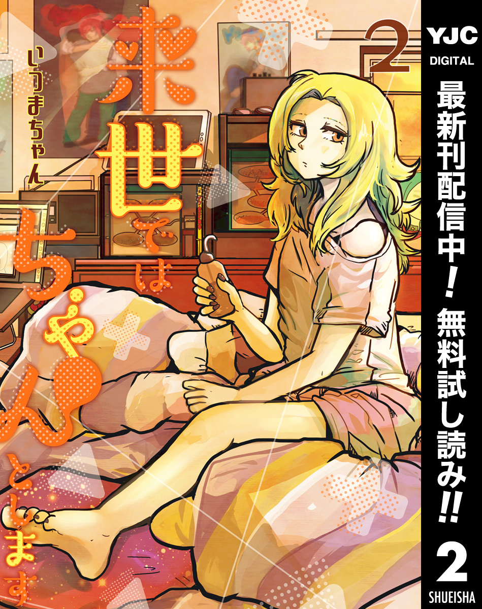 来世ではちゃんとします【期間限定無料】 2