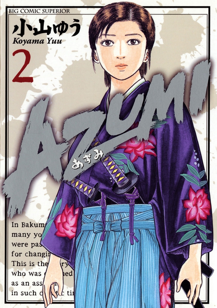 【期間限定　無料お試し版　閲覧期限2026年8月27日】ＡＺＵＭＩ－あずみ－　2