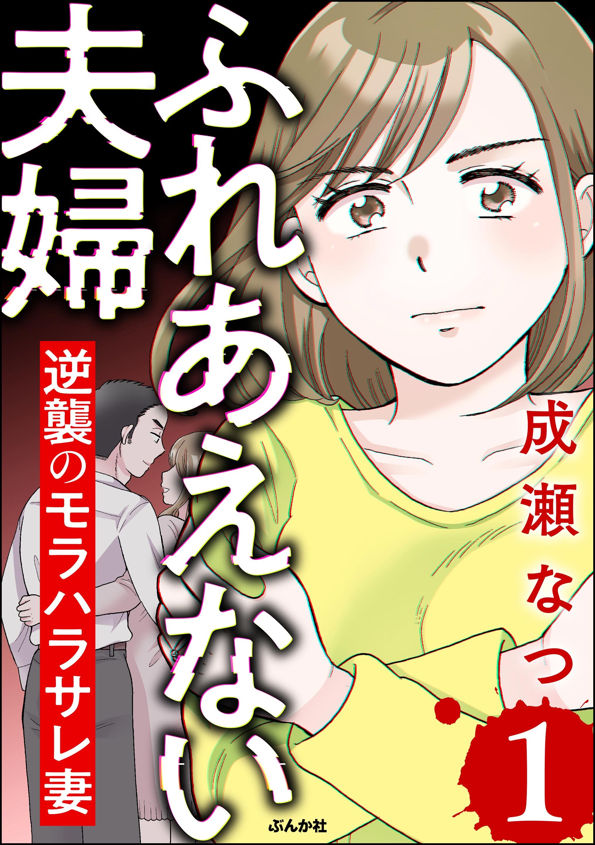 ふれあえない夫婦 逆襲のモラハラサレ妻