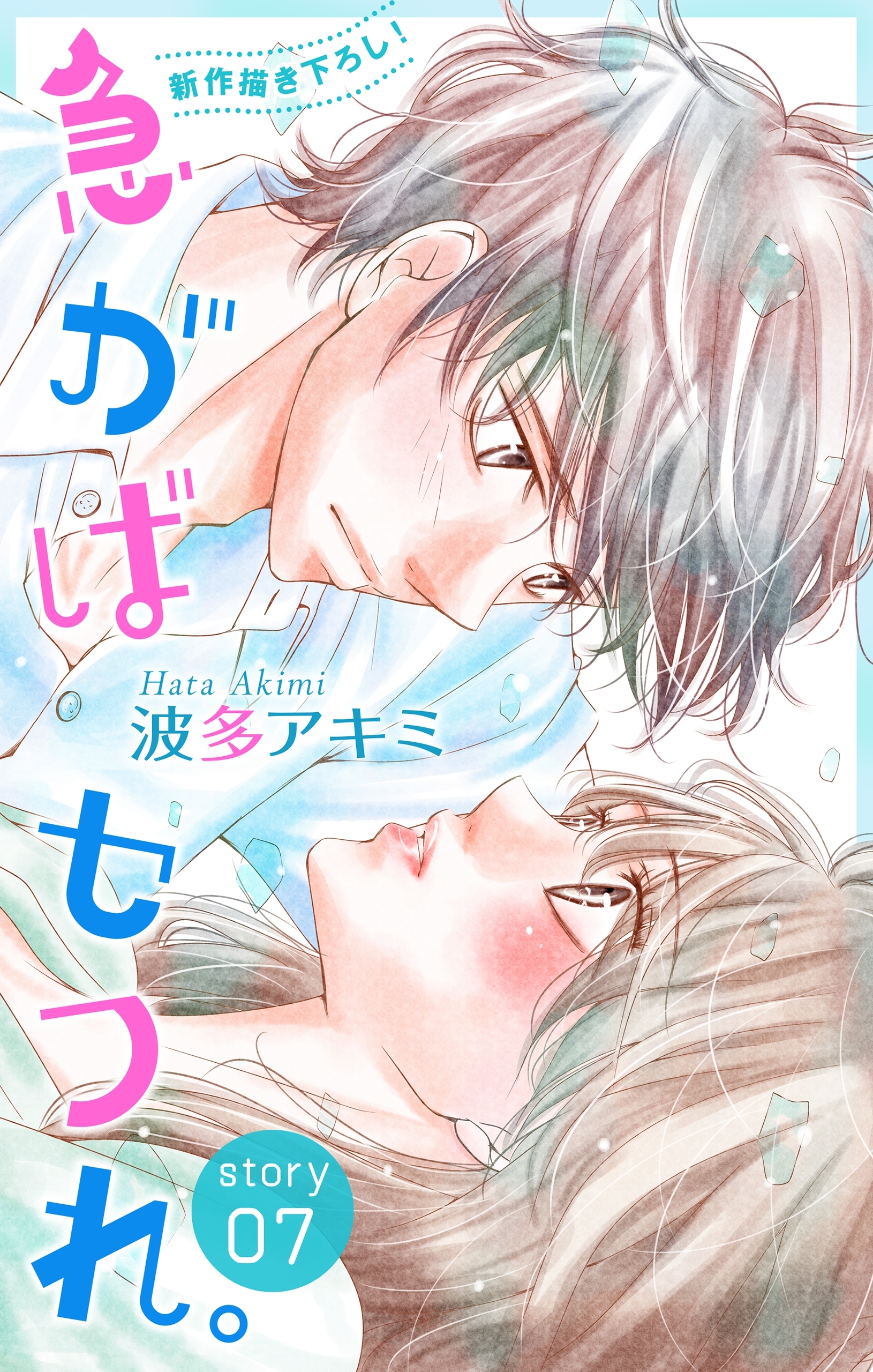 Love Jossie　急がばセフれ。　Story07