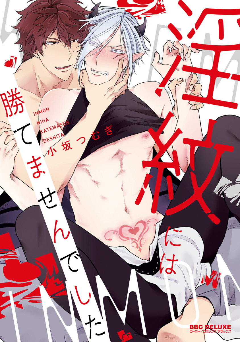 淫紋には勝てませんでした【単行本版】