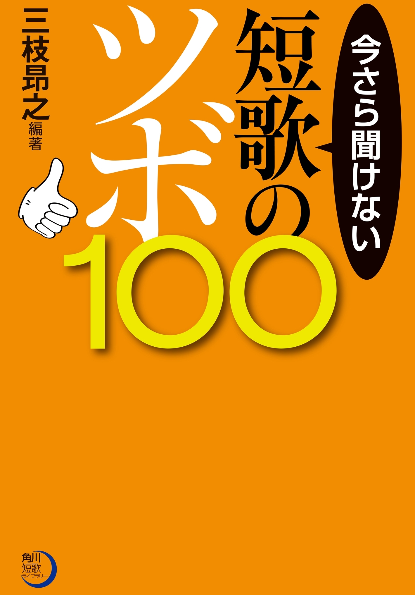 今さら聞けない短歌のツボ１００