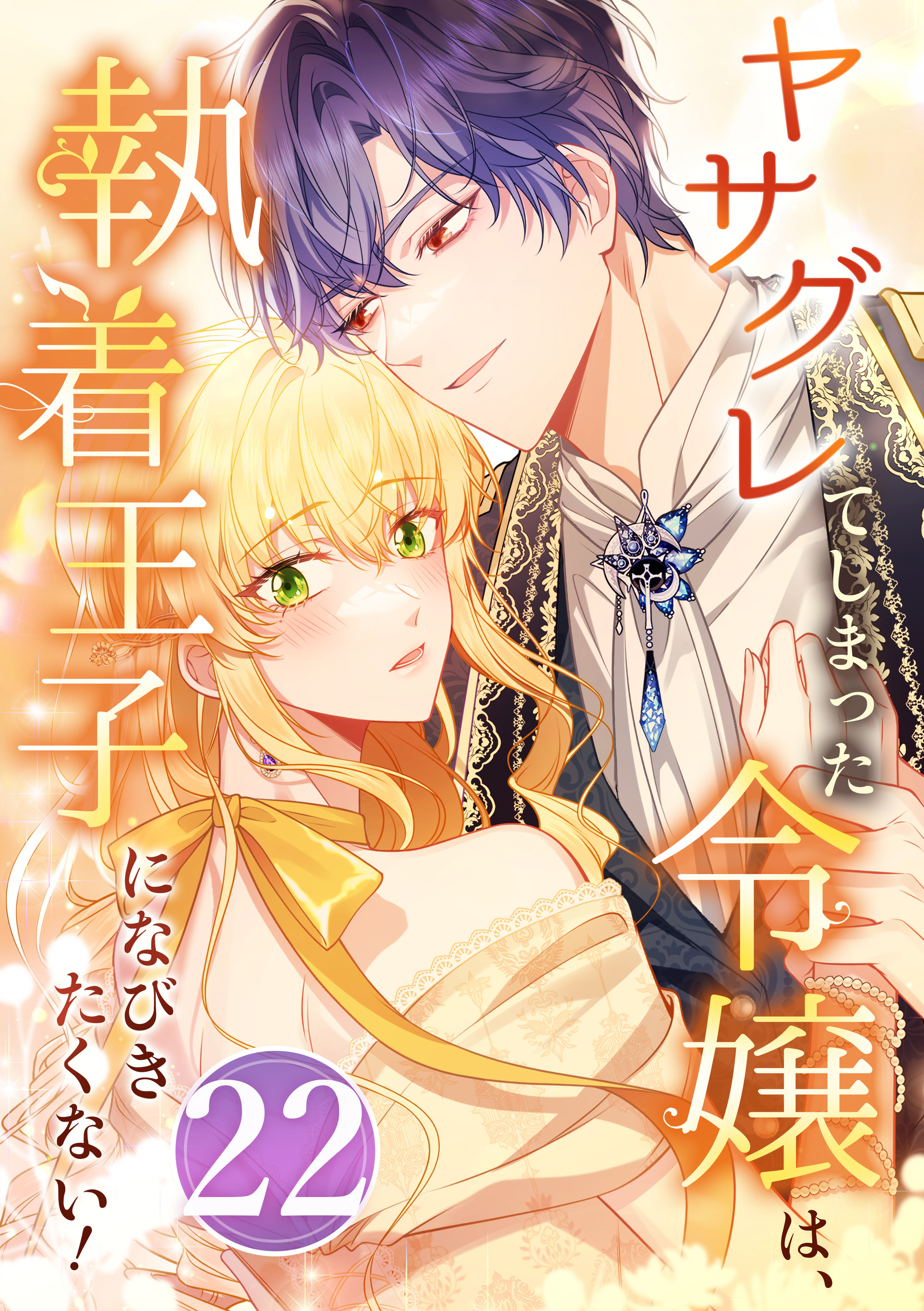 ヤサグレてしまった令嬢は、執着王子になびきたくない！ 第22話