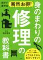 自分で直せば断然お得! 身のまわりの修理の教科書