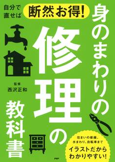 自分で直せば断然お得! 身のまわりの修理の教科書