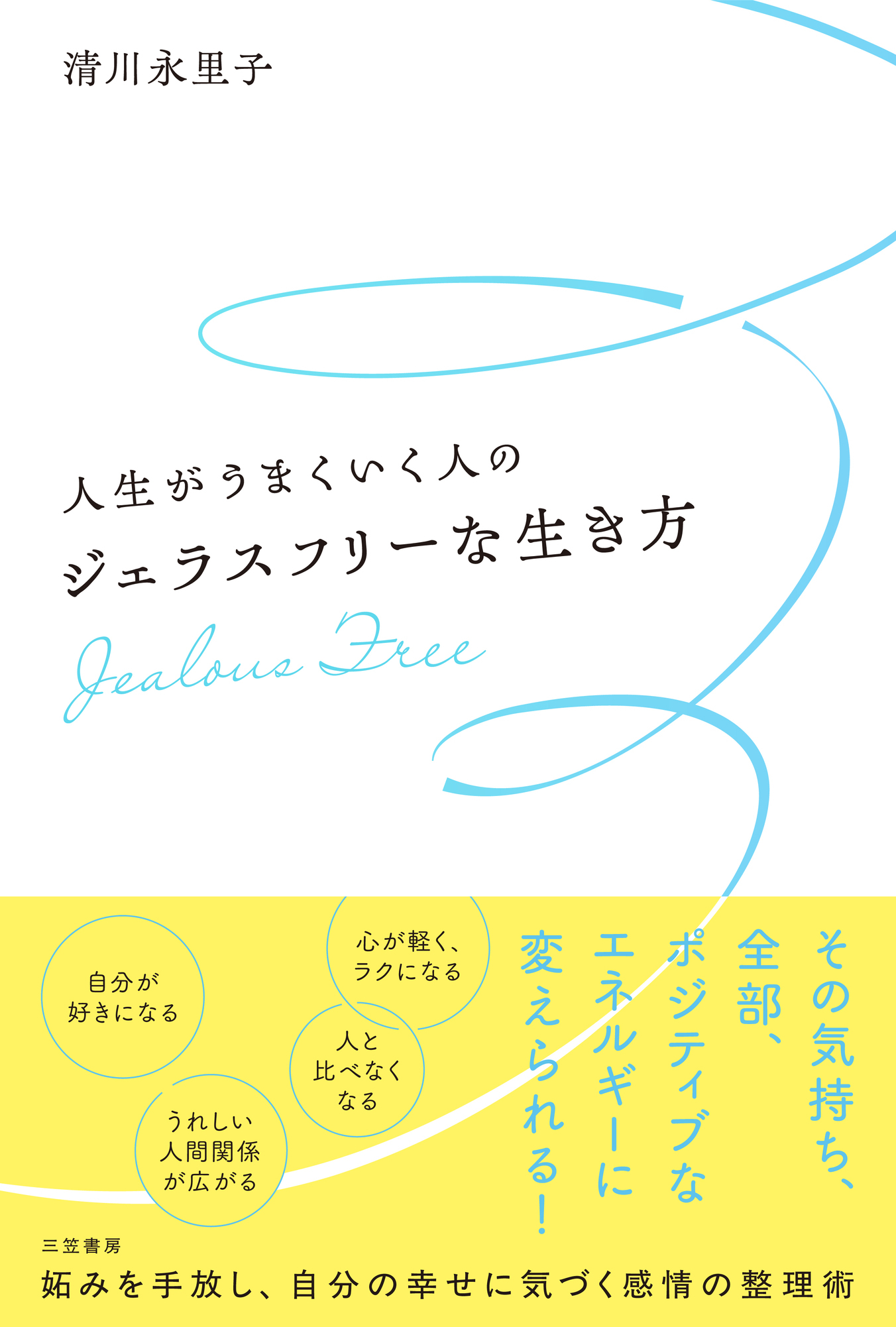 人生がうまくいく人のジェラスフリーな生き方
