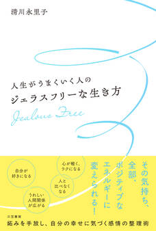 人生がうまくいく人のジェラスフリーな生き方