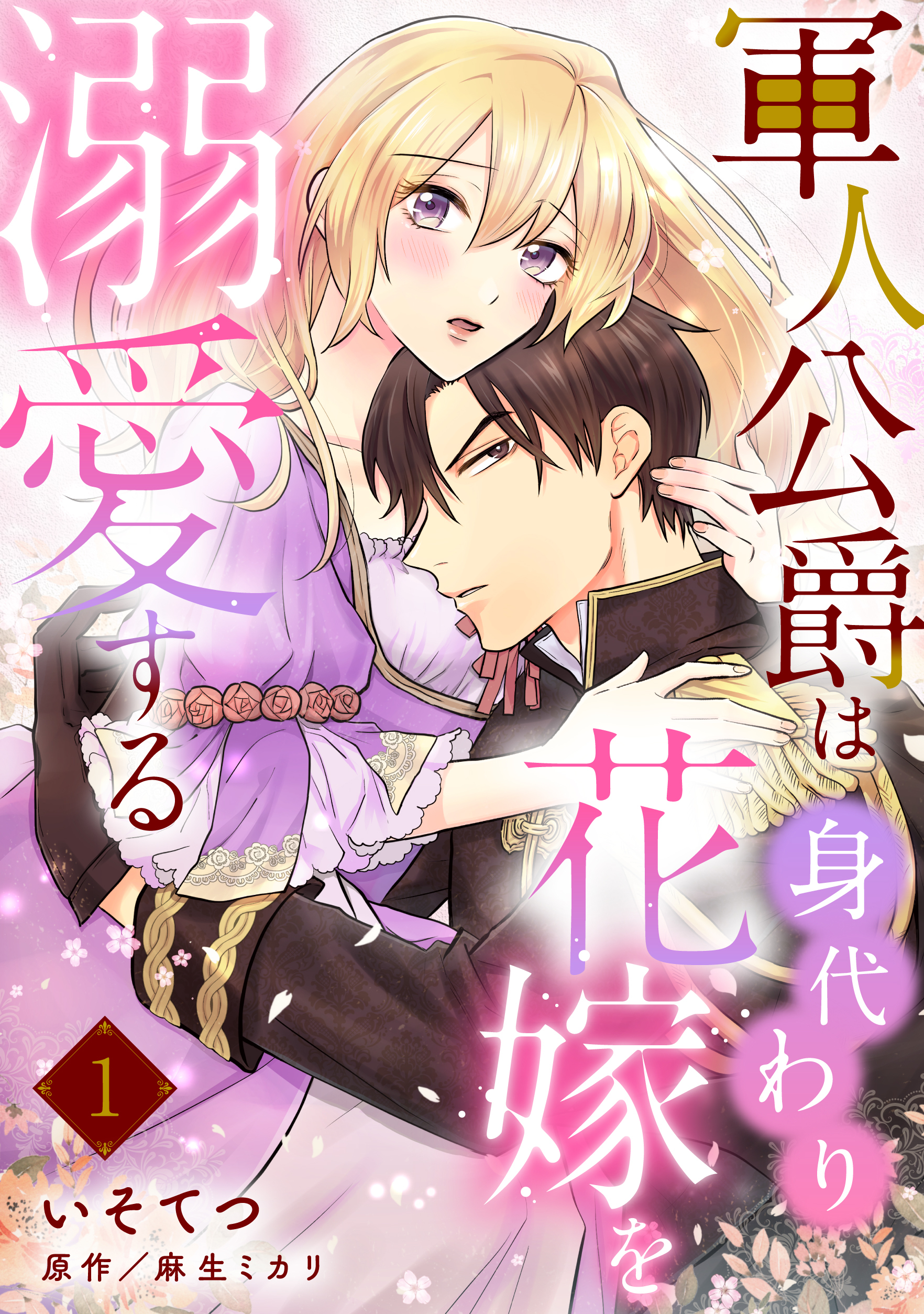 【期間限定　無料お試し版　閲覧期限2026年8月31日】軍人公爵は身代わり花嫁を溺愛する【分冊版】1