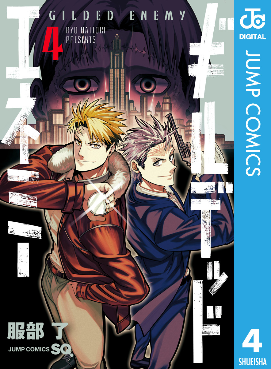 ギルデッドエネミー 4