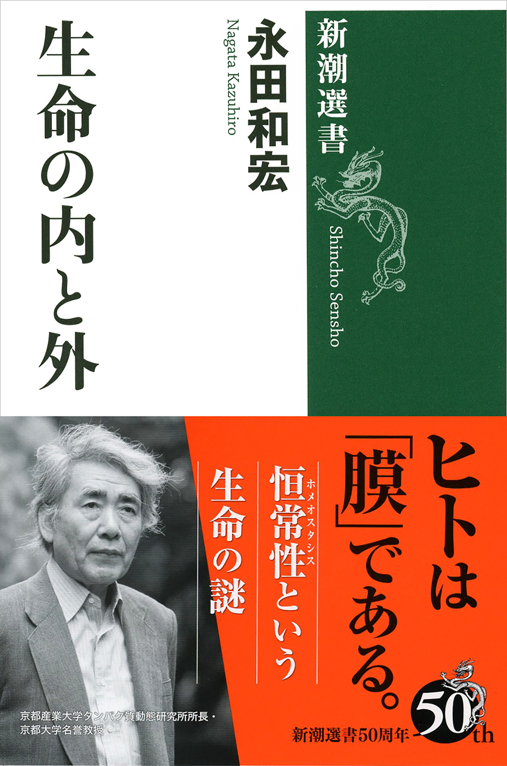生命の内と外（新潮選書）
