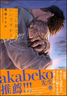 【期間限定 試し読み増量版】ここに居てもいいですか【電子限定かきおろし漫画6P付】 (1)