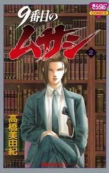 9番目のムサシ（2）
