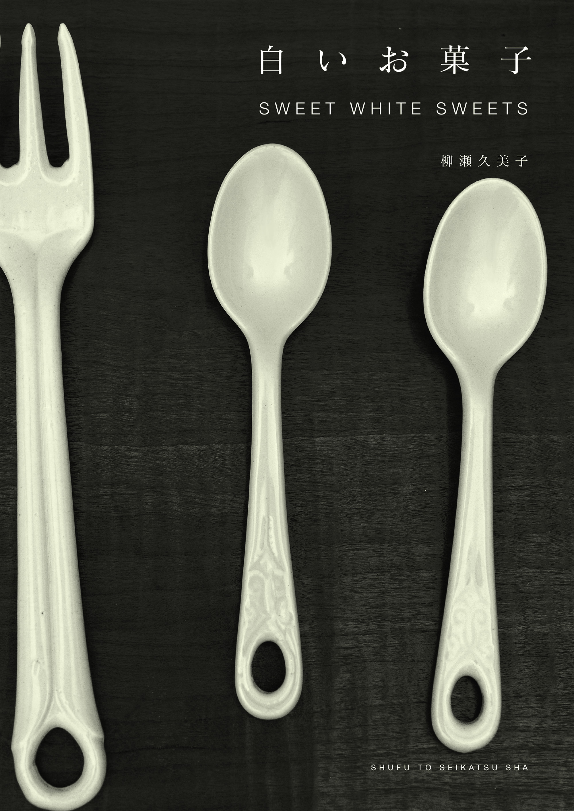 白いお菓子　ＳＷＥＥＴ　ＷＨＩＴＥ　ＳＷＥＥＴＳ