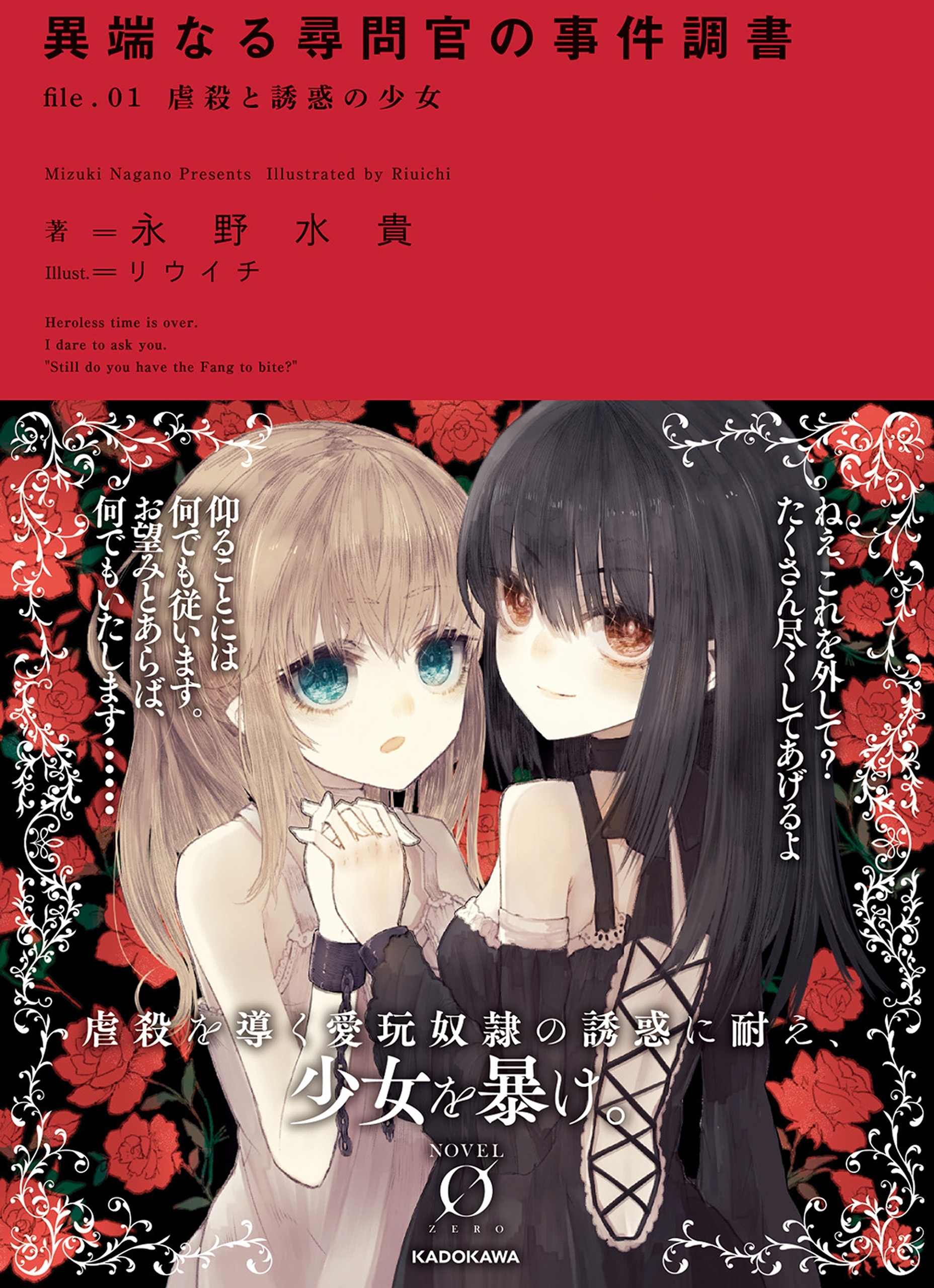 異端なる尋問官の事件調書