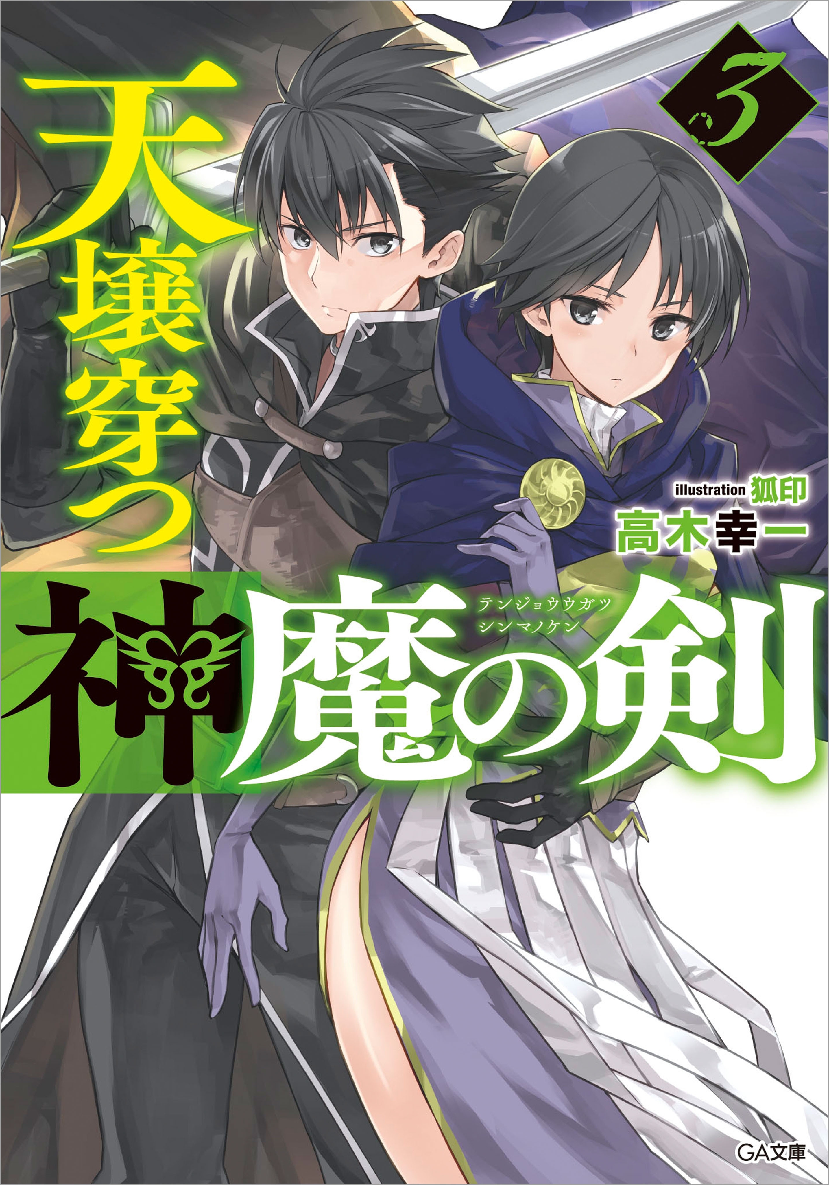 天壌穿つ神魔の剣３