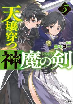 「天壌穿つ神魔の剣」シリーズ