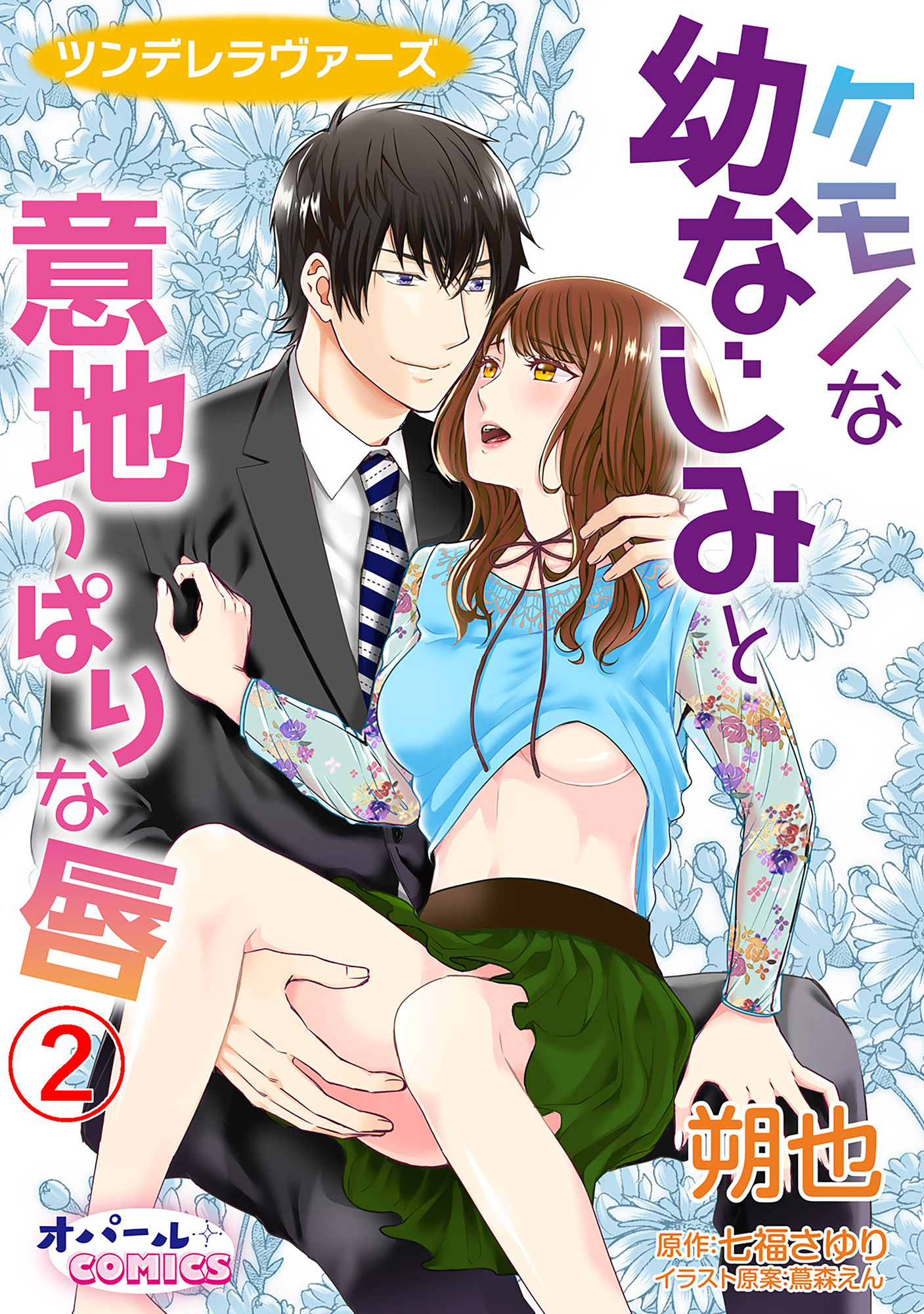 ツンデレラヴァーズ ケモノな幼なじみと意地っぱりな唇2