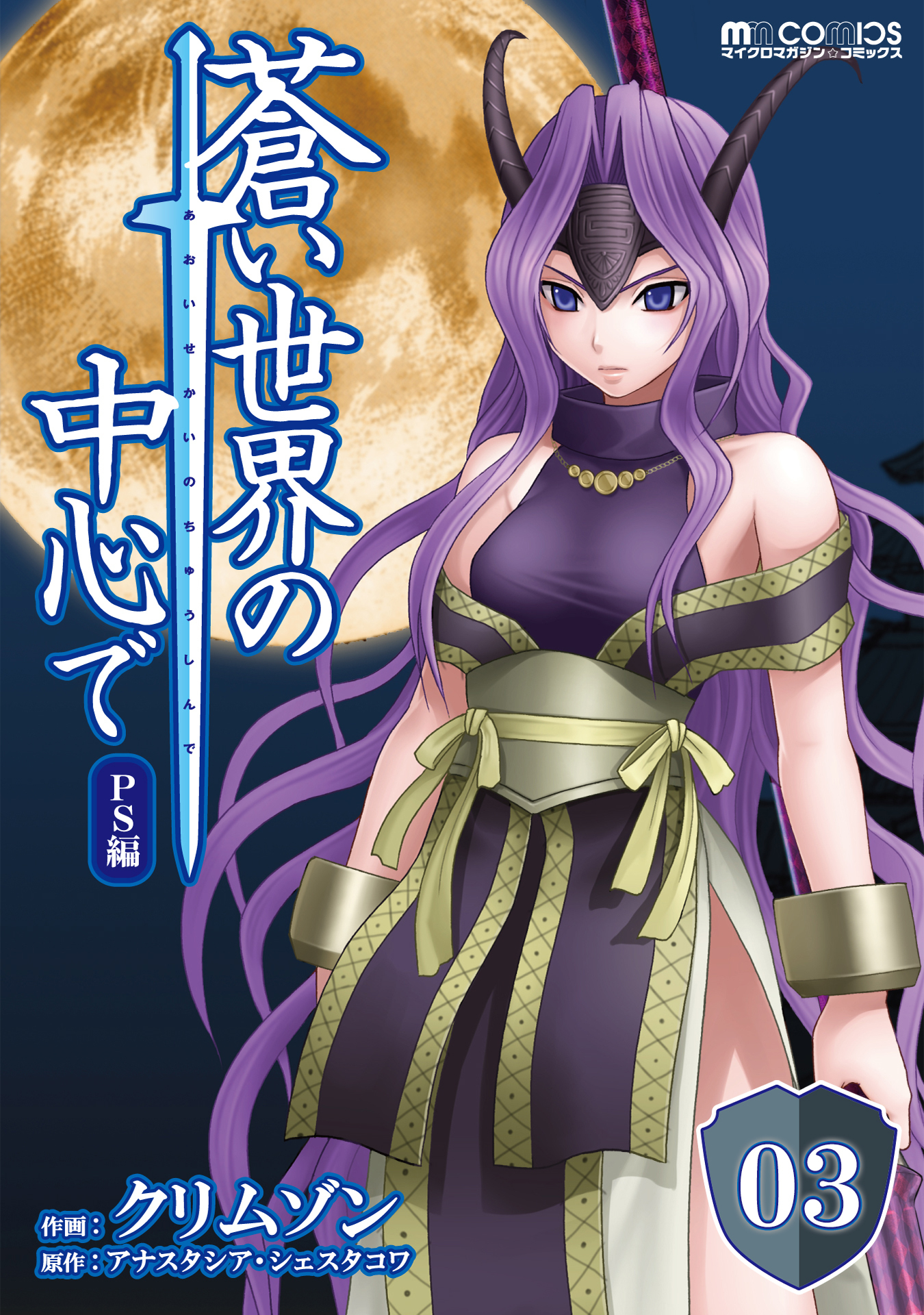 蒼い世界の中心で PS編 第03話【単話版】